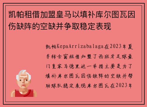 凯帕租借加盟皇马以填补库尔图瓦因伤缺阵的空缺并争取稳定表现
