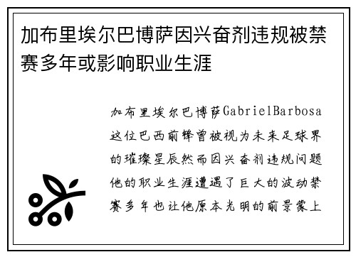 加布里埃尔巴博萨因兴奋剂违规被禁赛多年或影响职业生涯