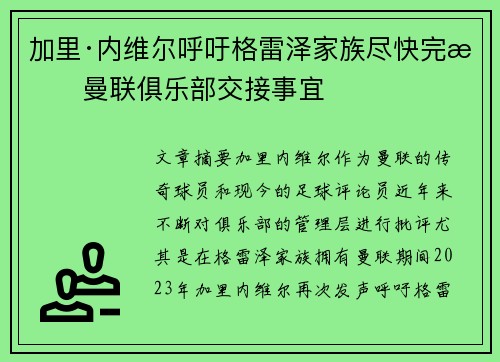 加里·内维尔呼吁格雷泽家族尽快完成曼联俱乐部交接事宜