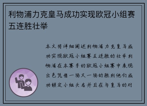 利物浦力克皇马成功实现欧冠小组赛五连胜壮举 利物浦力克皇马成功实现欧冠小组赛五连胜壮举