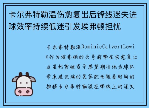 卡尔弗特勒温伤愈复出后锋线迷失进球效率持续低迷引发埃弗顿担忧