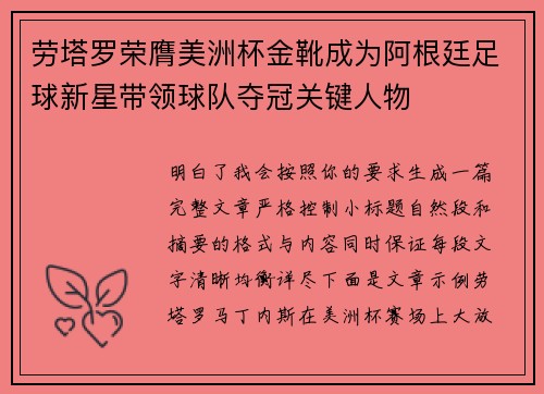 劳塔罗荣膺美洲杯金靴成为阿根廷足球新星带领球队夺冠关键人物