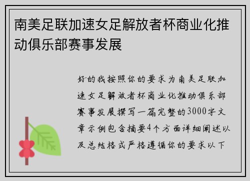 南美足联加速女足解放者杯商业化推动俱乐部赛事发展