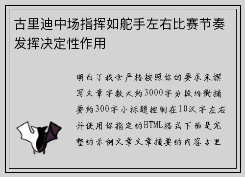 古里迪中场指挥如舵手左右比赛节奏发挥决定性作用 古里迪中场指挥如舵手左右比赛节奏发挥决定性作用