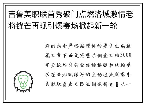 吉鲁美职联首秀破门点燃洛城激情老将锋芒再现引爆赛场掀起新一轮