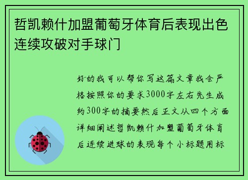 哲凯赖什加盟葡萄牙体育后表现出色连续攻破对手球门