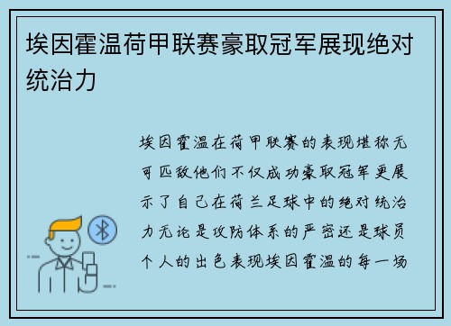 埃因霍温荷甲联赛豪取冠军展现绝对统治力