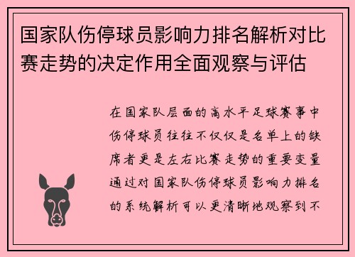 国家队伤停球员影响力排名解析对比赛走势的决定作用全面观察与评估