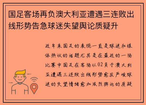 国足客场再负澳大利亚遭遇三连败出线形势告急球迷失望舆论质疑升
