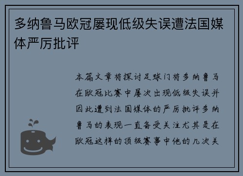 多纳鲁马欧冠屡现低级失误遭法国媒体严厉批评