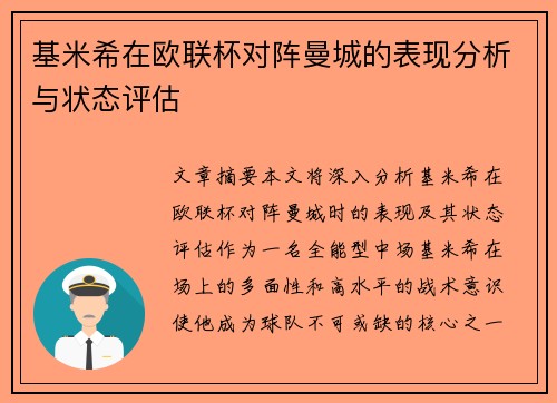基米希在欧联杯对阵曼城的表现分析与状态评估