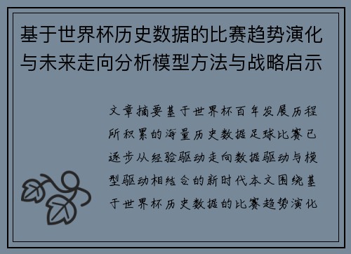 基于世界杯历史数据的比赛趋势演化与未来走向分析模型方法与战略启示 基于世界杯历史数据的比赛趋势演化与未来走向分析模型方法与战略启示