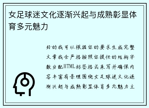 女足球迷文化逐渐兴起与成熟彰显体育多元魅力