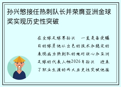 孙兴慜接任热刺队长并荣膺亚洲金球奖实现历史性突破
