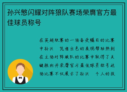 孙兴慜闪耀对阵狼队赛场荣膺官方最佳球员称号