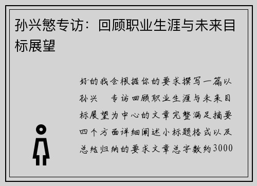 孙兴慜专访：回顾职业生涯与未来目标展望