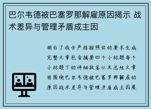 巴尔韦德被巴塞罗那解雇原因揭示 战术差异与管理矛盾成主因 巴尔韦德被巴塞罗那解雇原因揭示 战术差异与管理矛盾成主因