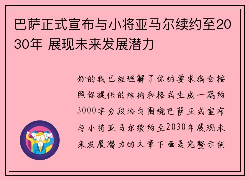 巴萨正式宣布与小将亚马尔续约至2030年 展现未来发展潜力