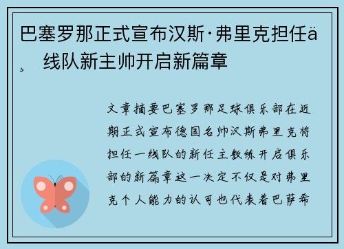 巴塞罗那正式宣布汉斯·弗里克担任一线队新主帅开启新篇章