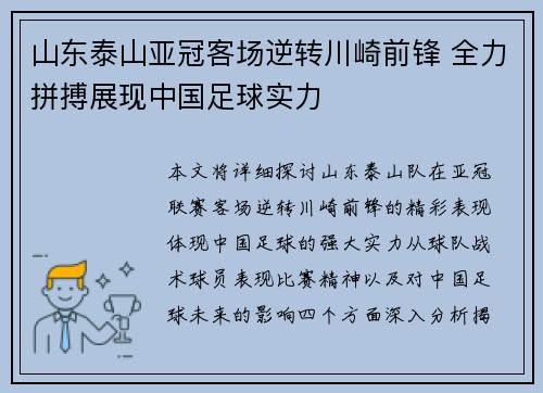 山东泰山亚冠客场逆转川崎前锋 全力拼搏展现中国足球实力