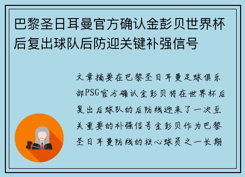 巴黎圣日耳曼官方确认金彭贝世界杯后复出球队后防迎关键补强信号
