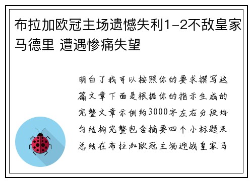 布拉加欧冠主场遗憾失利1-2不敌皇家马德里 遭遇惨痛失望