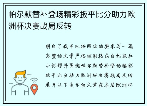 帕尔默替补登场精彩扳平比分助力欧洲杯决赛战局反转