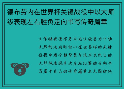 德布劳内在世界杯关键战役中以大师级表现左右胜负走向书写传奇篇章