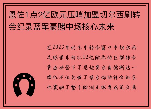 恩佐1点2亿欧元压哨加盟切尔西刷转会纪录蓝军豪赌中场核心未来 恩佐1点2亿欧元压哨加盟切尔西刷转会纪录蓝军豪赌中场核心未来
