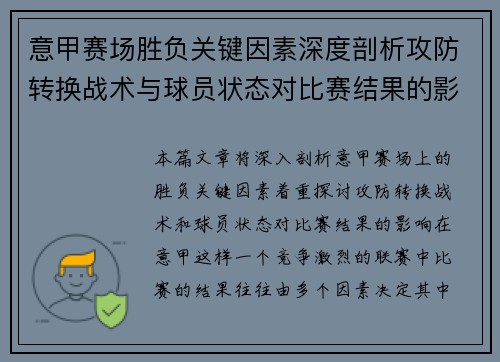 意甲赛场胜负关键因素深度剖析攻防转换战术与球员状态对比赛结果的影响