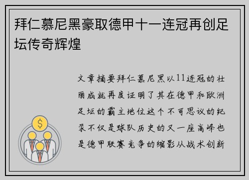 拜仁慕尼黑豪取德甲十一连冠再创足坛传奇辉煌 拜仁慕尼黑豪取德甲十一连冠再创足坛传奇辉煌