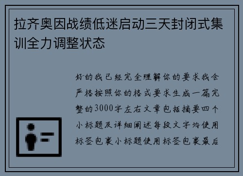 拉齐奥因战绩低迷启动三天封闭式集训全力调整状态 拉齐奥因战绩低迷启动三天封闭式集训全力调整状态