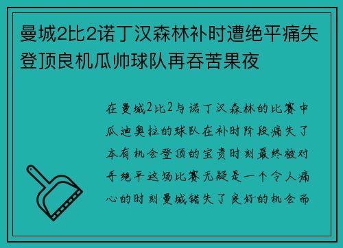 曼城2比2诺丁汉森林补时遭绝平痛失登顶良机瓜帅球队再吞苦果夜