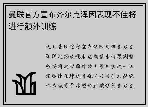 曼联官方宣布齐尔克泽因表现不佳将进行额外训练
