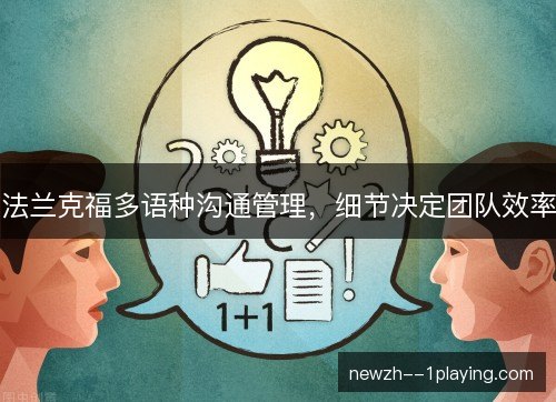 法兰克福多语种沟通管理，细节决定团队效率